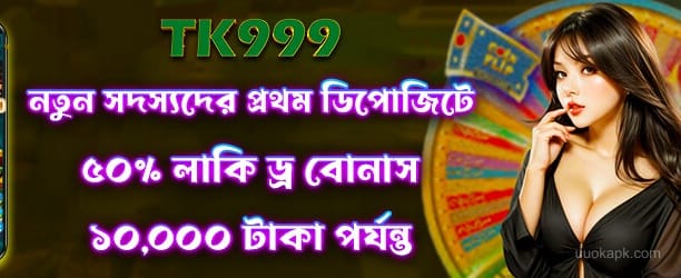 UUOK Lucky Draw 50 - বিশেষ পুরস্কার অফার